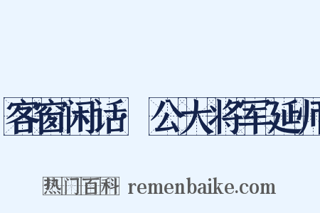 客窗闲话·公大将军延师是什么意思的图片